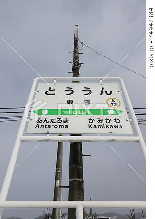 北海道　上川　JR石北本線東雲駅　駅名票 74942384