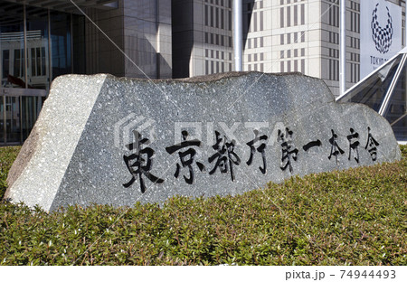東京都庁 第一本庁舎 碑 東京都庁 第一本庁舎 碑 74944493