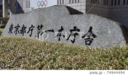 東京都庁　第一本庁舎　碑 74944494