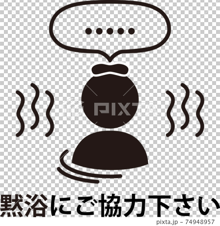 黙浴協力依頼　ピクトグラム 74948957