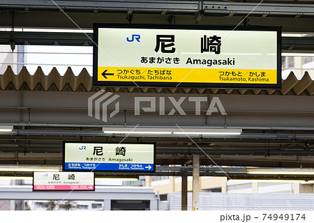 JR尼崎駅 3色駅名看板【戦隊】の写真素材 [74949174] - PIXTA