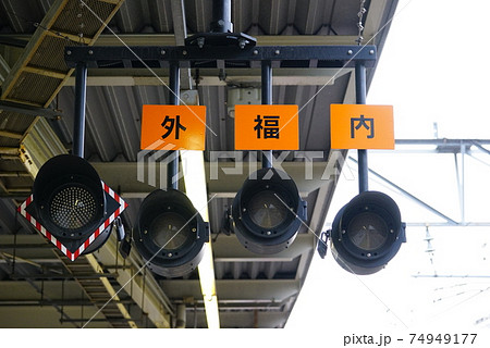 JR尼崎駅 外・福・内の信号【節分】 74949177