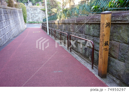 洞坂（ほらざか）【東京都港区高輪】 74950297