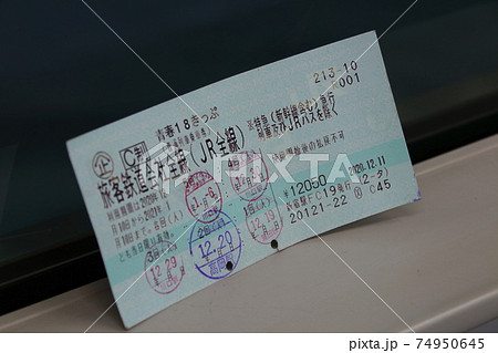 青春18きっぷ 青春18きっぷ 74950645