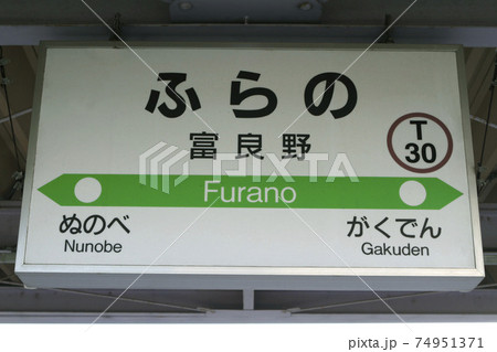 富良野駅 JR富良野駅 ふらの 根室本線 富良野駅 JR富良野駅 ふらの 根室本線 74951371