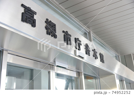 高槻市庁舎本館 74952252