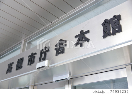 高槻市庁舎本館 高槻市庁舎本館 74952253