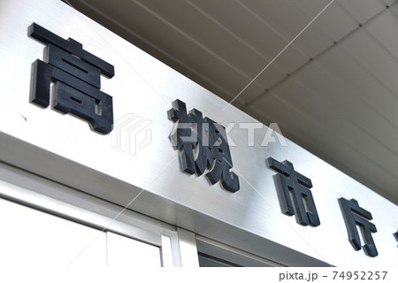 高槻市庁舎本館 74952257