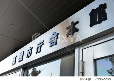 高槻市庁舎本館 74952259
