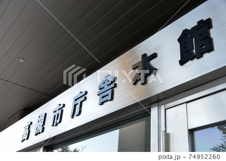 高槻市庁舎本館 高槻市庁舎本館 74952260
