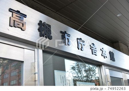 高槻市庁舎本館 高槻市庁舎本館 74952263