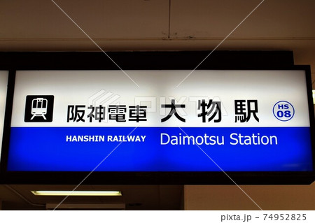 阪神電車・大物駅 阪神電車・大物駅 74952825