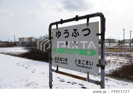 勇払駅(日高本線) 勇払駅(日高本線) 74955727