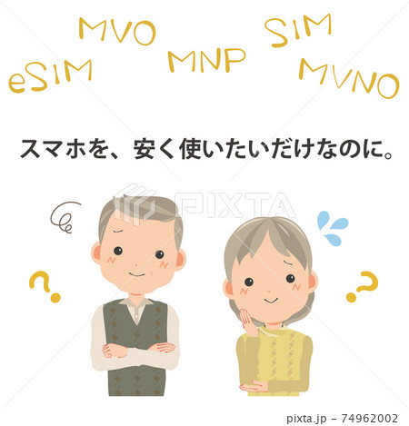 スマホを、安く使いたいだけなのに。 74962002