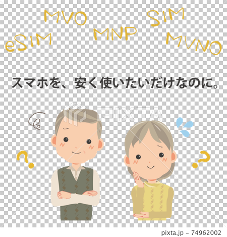 スマホを、安く使いたいだけなのに。 74962002