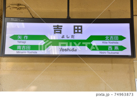 新潟　JR吉田駅 74963873