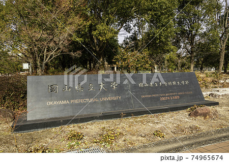 岡山県立大学　岡山県総社市 74965674