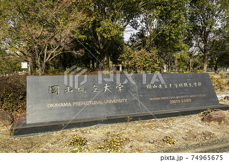 岡山県立大学　岡山県総社市 74965675