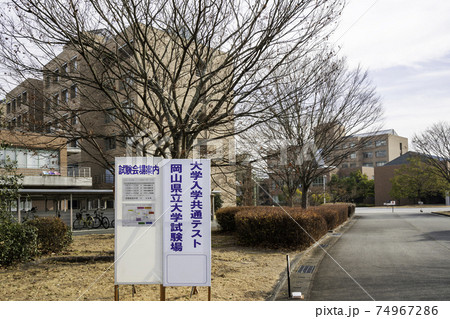 大学入学共通テスト 岡山県立大学 岡山県倉敷市 大学入学共通テスト 岡山県立大学 岡山県倉敷市 74967286