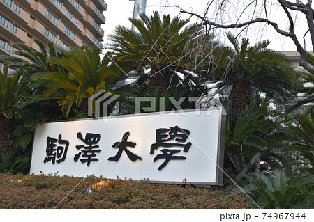 駒沢大学 看板 駒沢大学 看板 74967944