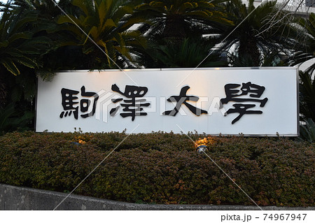 駒沢大学 看板 駒沢大学 看板 74967947