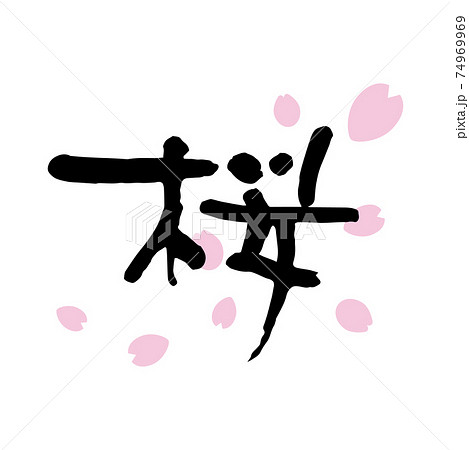桜（筆文字・手書き）のイラスト素材 [74969969] - PIXTA