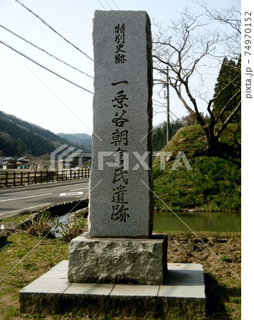 一乗谷朝倉氏遺跡 一乗谷朝倉氏遺跡 74970152