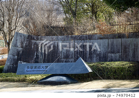 多摩美術大学 74970412