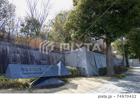 多摩美術大学 74970432