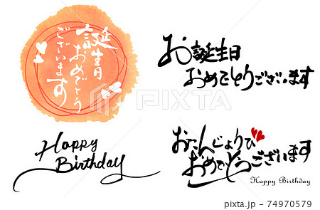 筆文字 誕生日(4点セット) .nのイラスト素材 [74970579] - PIXTA