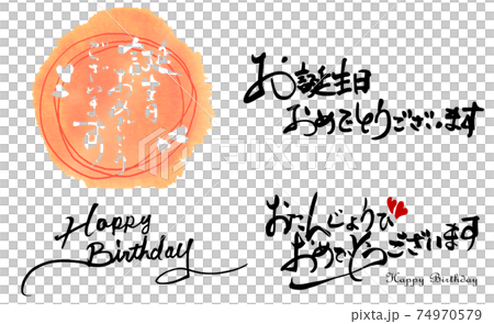 筆文字 誕生日(4点セット) .n 筆文字 誕生日(4点セット) .n 74970579