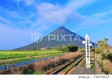 【鹿児島県】開聞岳と日本最南端の駅(西大山駅) 【鹿児島県】開聞岳と日本最南端の駅(西大山駅) 74970629