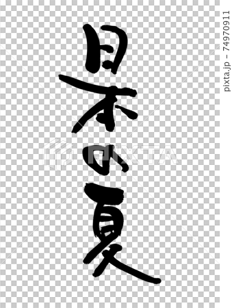 日本の夏（筆文字・手書き）のイラスト素材 [74970911] - PIXTA