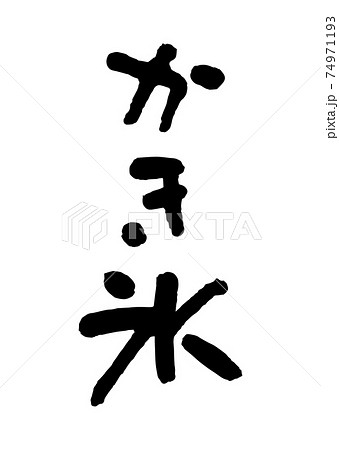 かき氷 筆文字 手書き のイラスト素材