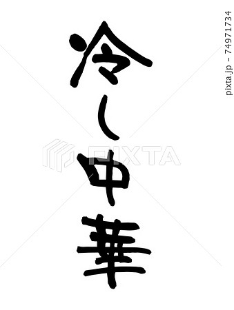 冷し中華（筆文字・手書き） 74971734