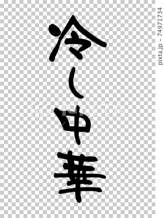 冷し中華（筆文字・手書き） 74971734