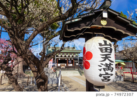 名古屋三天神のひとつ、山田天満宮〈愛知県名古屋市〉 74972307