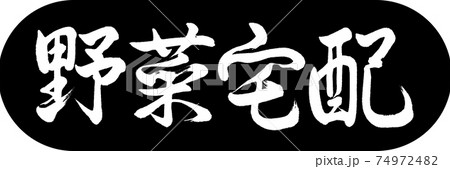 書道：野菜宅配-デザインカプセル-01黒 74972482