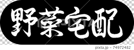 書道：野菜宅配-デザインカプセル-01黒 74972482