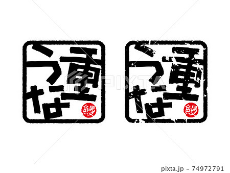 うな重（筆文字・手書き） 74972791