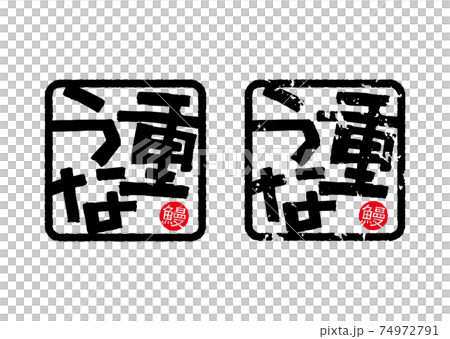 うな重（筆文字・手書き） 74972791