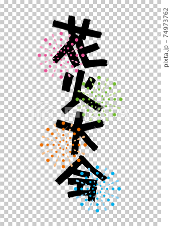 花火大会 筆文字 手書き のイラスト素材