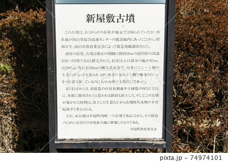 新屋敷古墳　岡山県都窪郡早島町 74974101