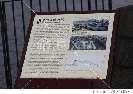 横浜港象の鼻防波堤説明板 横浜港象の鼻防波堤説明板 74975853