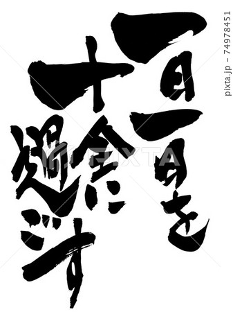 一日一日を十全に過ごす ・・・筆文字 書道 一日一日を十全に過ごす ・・・筆文字 書道 74978451