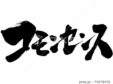 コモンセンス 筆文字 書道 片仮名のイラスト素材