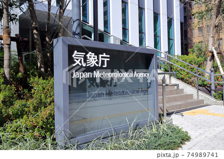 東京 虎ノ門 気象庁・港区立教育センター合同庁舎 東京 虎ノ門 気象庁・港区立教育センター合同庁舎 74989741