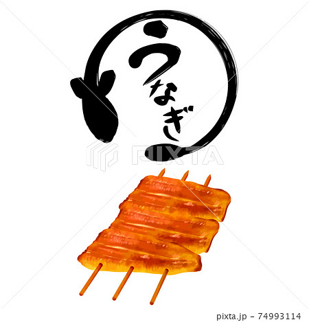 うなぎの蒲焼 74993114