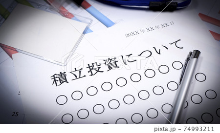 積立投資のご案内資料 74993211