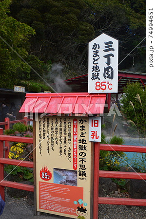 「かまど地獄三丁目」の説明板(別府地獄めぐり/大分県別府市) 「かまど地獄三丁目」の説明板(別府地獄めぐり/大分県別府市) 74994651